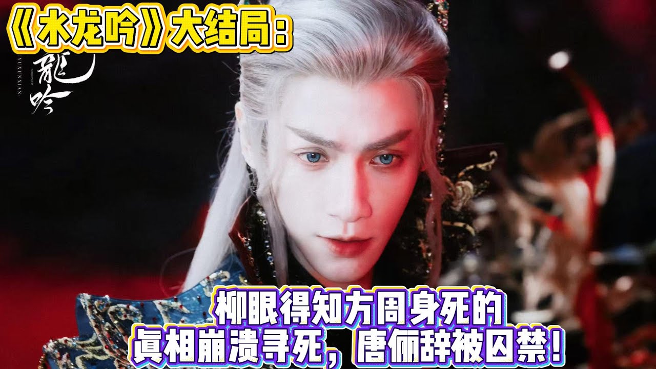 大結局：柳眼得知方周身死的真相崩潰尋死，唐儷辭被囚禁！