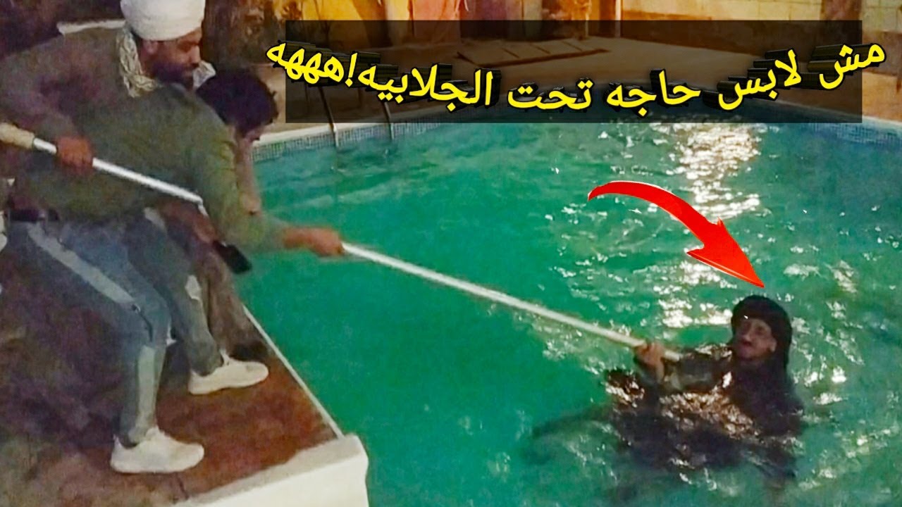 عم شوقي# وقع في حمام السباحه بسبب #بهاء العمده#ومش لابس حاجه تحت الجلابيه!!ضحك السنين موت
