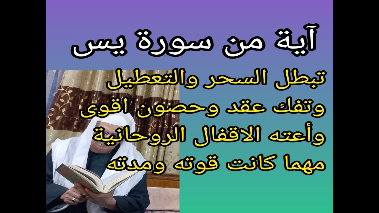 آية واحدة في سورة يس تفك عنك كل الاقفال والعقد الروحية وتبطل التعطيل وتفسد السحر في الحال