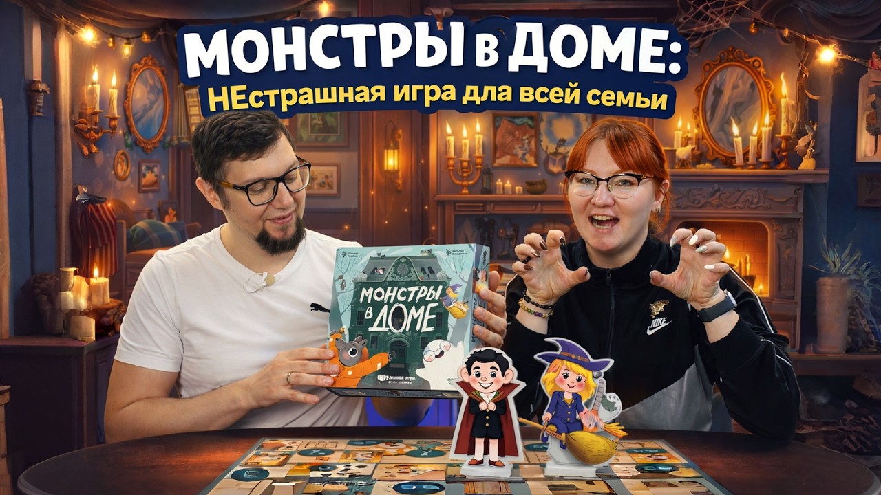 МОНСТРЫ В ДОМЕ: неСТРАШНАЯ настольная игра для всей семьи