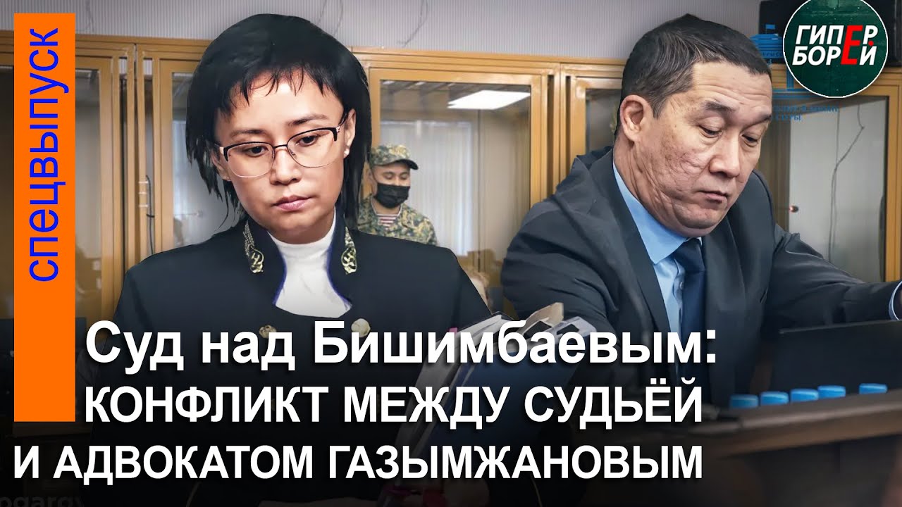 Скандал на Бишимбаевском процессе: Частное определение адвокату Газымжанову за неуважение к суду