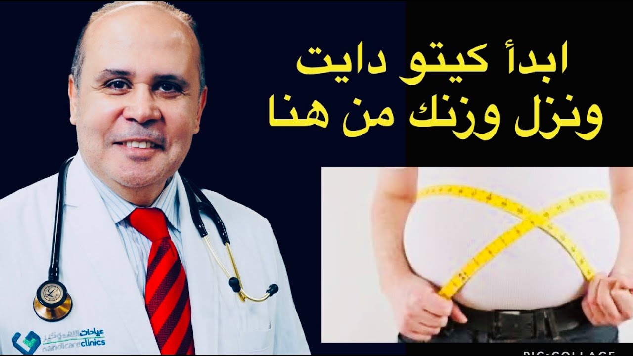 الكيتو دايت من البدايه /كيف تتخلص من الوزن الزائد وتعالج السكري بدون ادويه