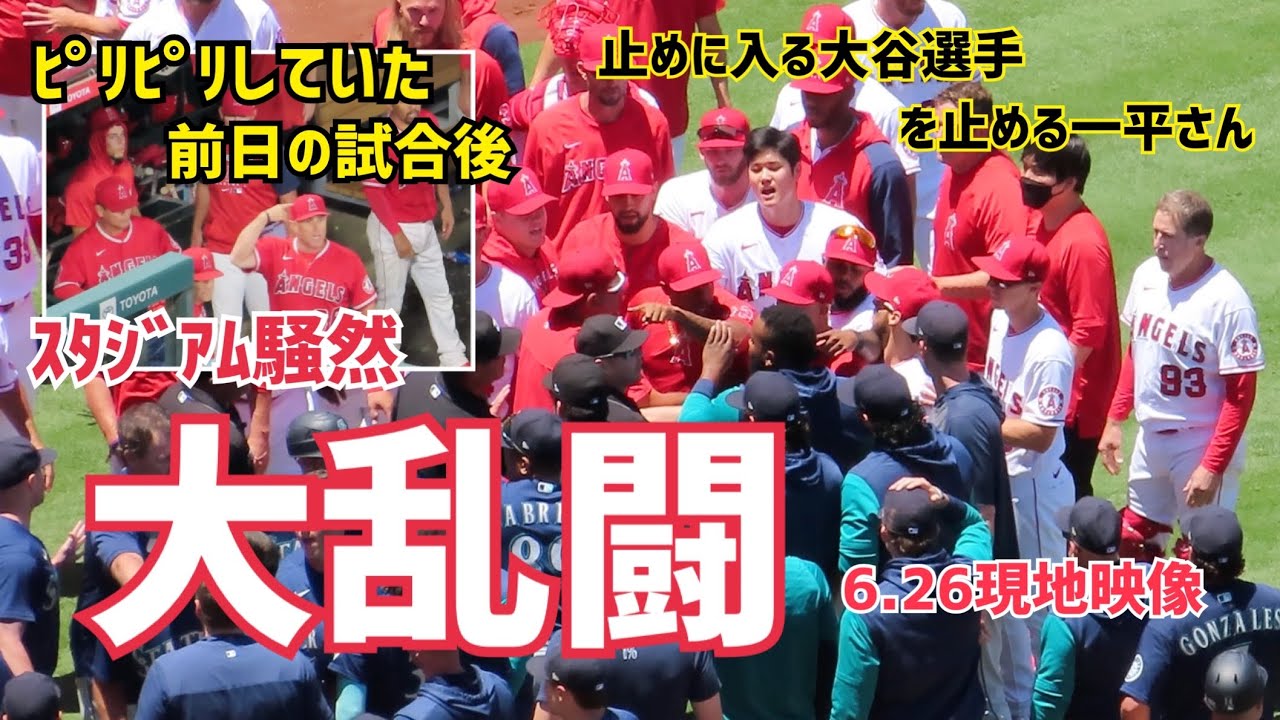 エンゼルスvsマリナーズ最終戦で大乱闘発生！止めに入る大谷翔平選手 を止める水原一平通訳  大谷翔平 Shohei Ohtani Angels