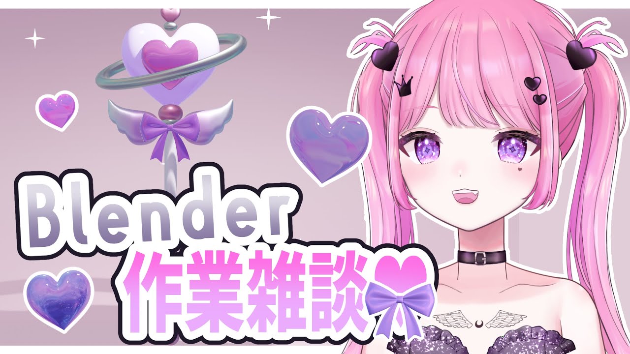 Blenderで色々作りながら雑談！　作業配信　Blender初心者解説　＃Vtuber
