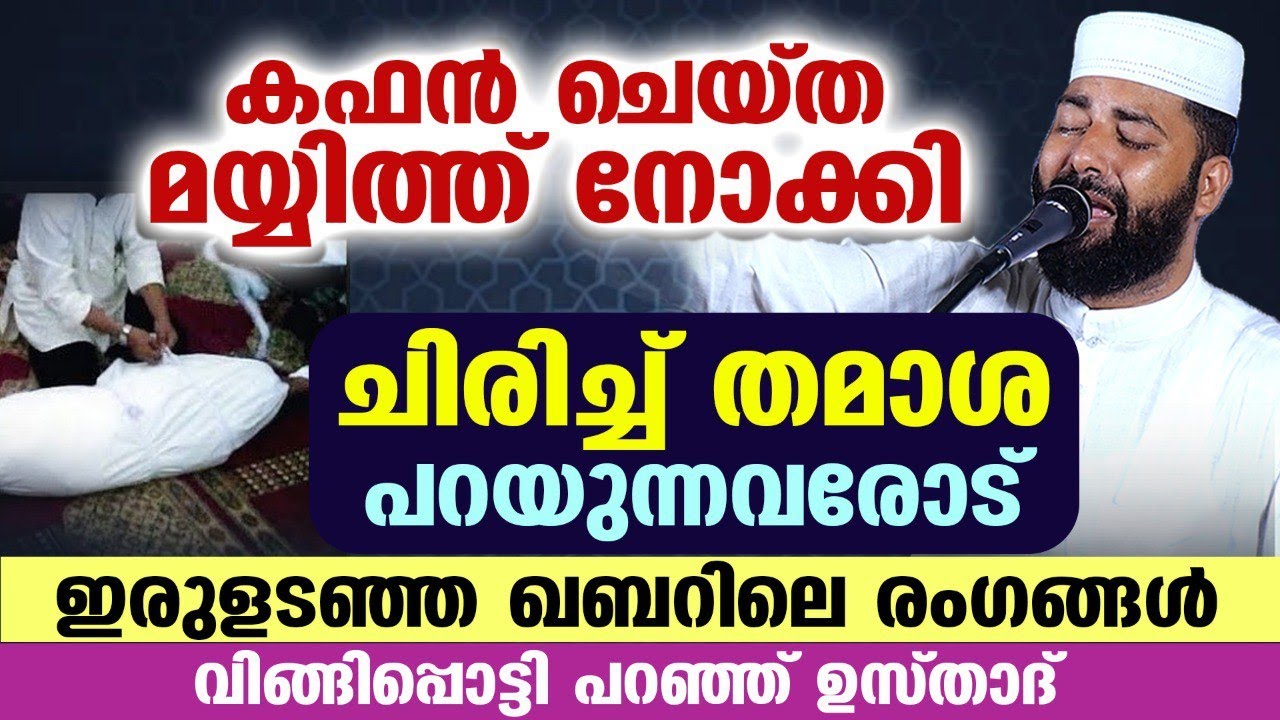മയ്യിത്ത് നോക്കി ചിരിച്ച് തമാശ പറയുന്നവർ കേൾക്കുക... ഇരുളടഞ്ഞ ഖബറിലെ രംഗങ്ങൾ ഇതാ Qabar Speech