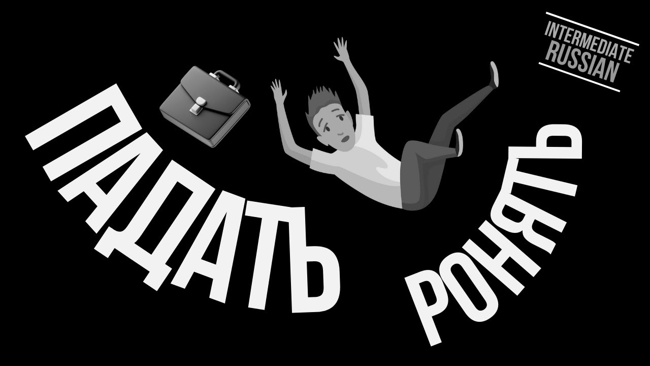 Intermediate Russian Questions: ПАДАТЬ и РОНЯТЬ
