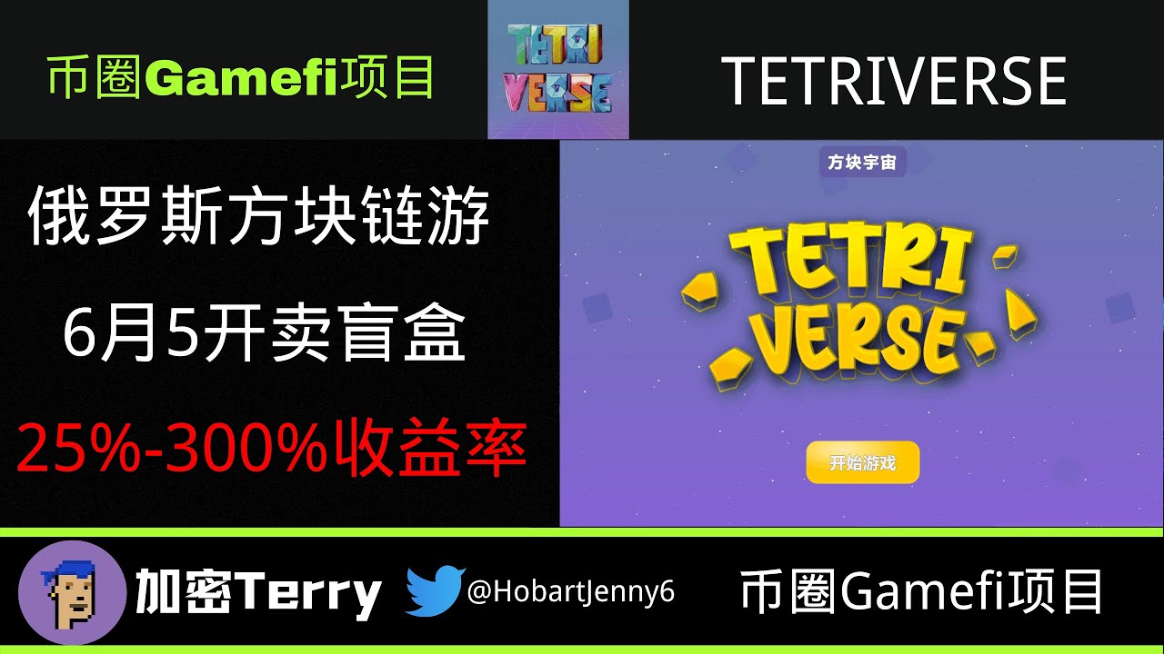 Tetriverse方块宇宙：6月5日官网开卖盲盒，15U开抽，25%-300%收益率 #Gamefi #打金 #链游 #PlayToEarn #P2E #F2E #F2P