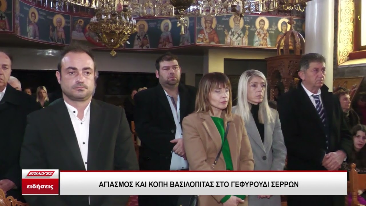 Αγιασμός και κοπή βασιλόπιτας στο Γεφυρούδι Σερρών