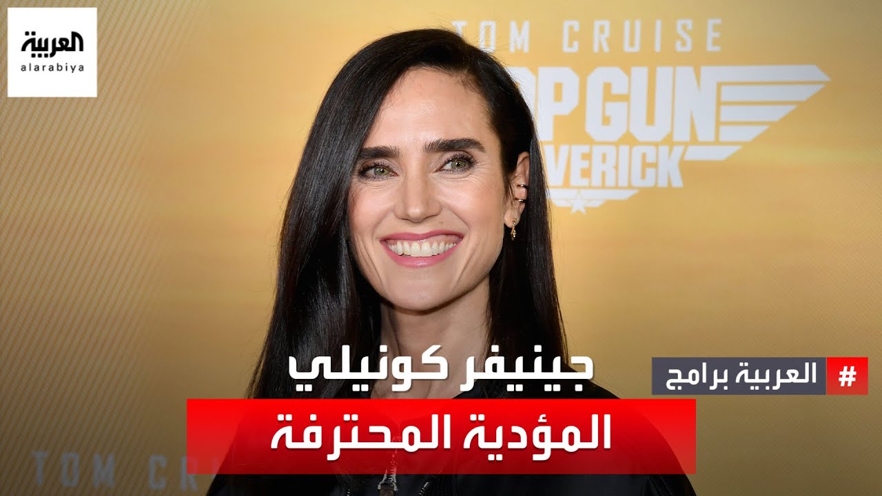 جينيفر كونيلي المؤدية المحترفة