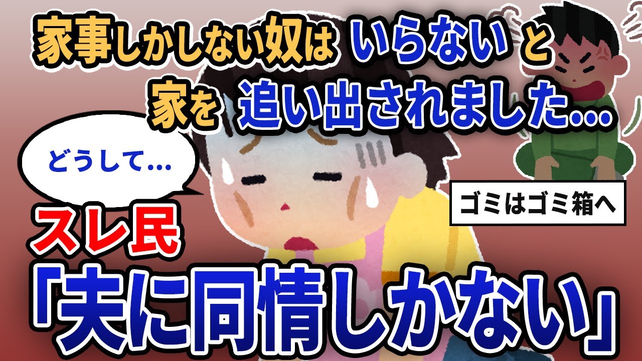 【報告者キチ】「家事しかしない奴はいらないと家を追い出されました...」スレ民「夫に同情しかない」【2chゆっくり解説】