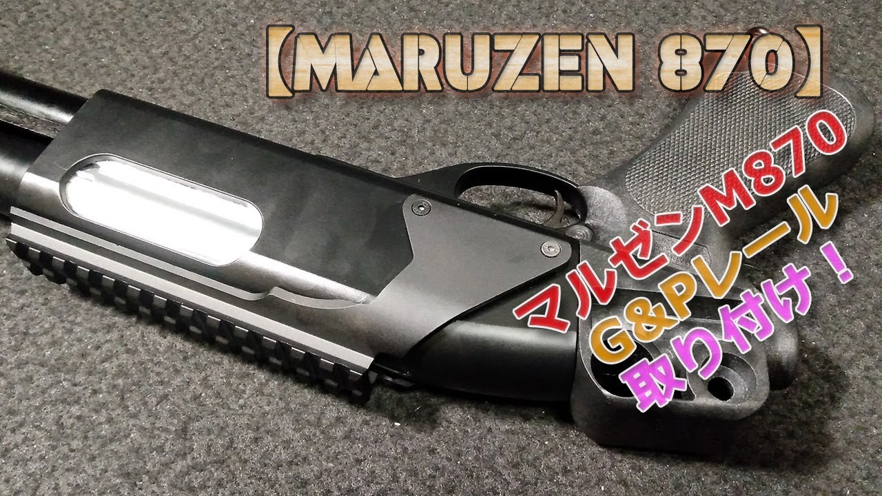 マルゼン【M870 GV+1】にG&Pのレシーバーレールを取り付ける動画です！ライブカート式ポンプアクション・エアーソフトガン（グリップバージョン/プラスワン）、排莢式のガスガンは楽しいですね！