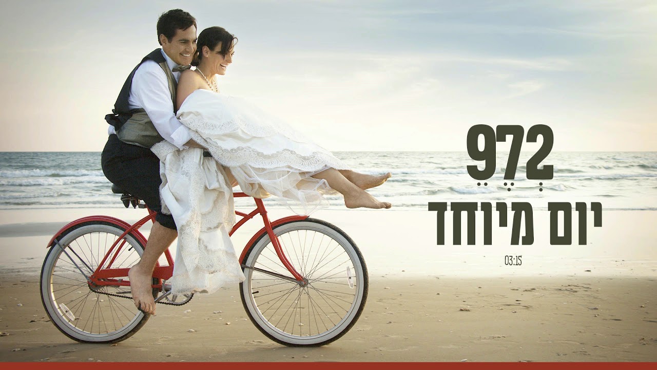 972 - יום מיוחד