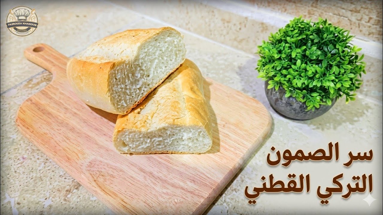 الصمون التركي الأصلي الطري والذهبي في المنزل
