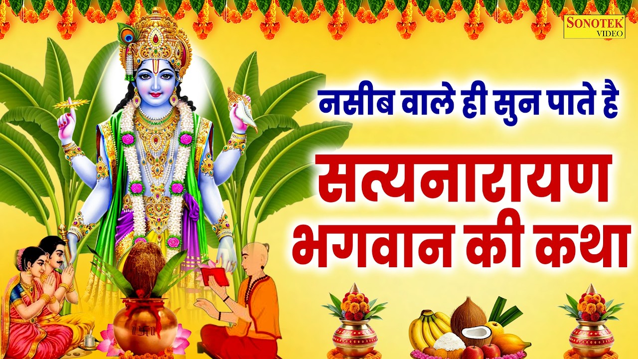 बृहस्पतिवार स्पेशल : श्री सत्यनारायण जी की कथा | Shri Satyanarayan Ji Ki Katha | Ds Pal | Full Story