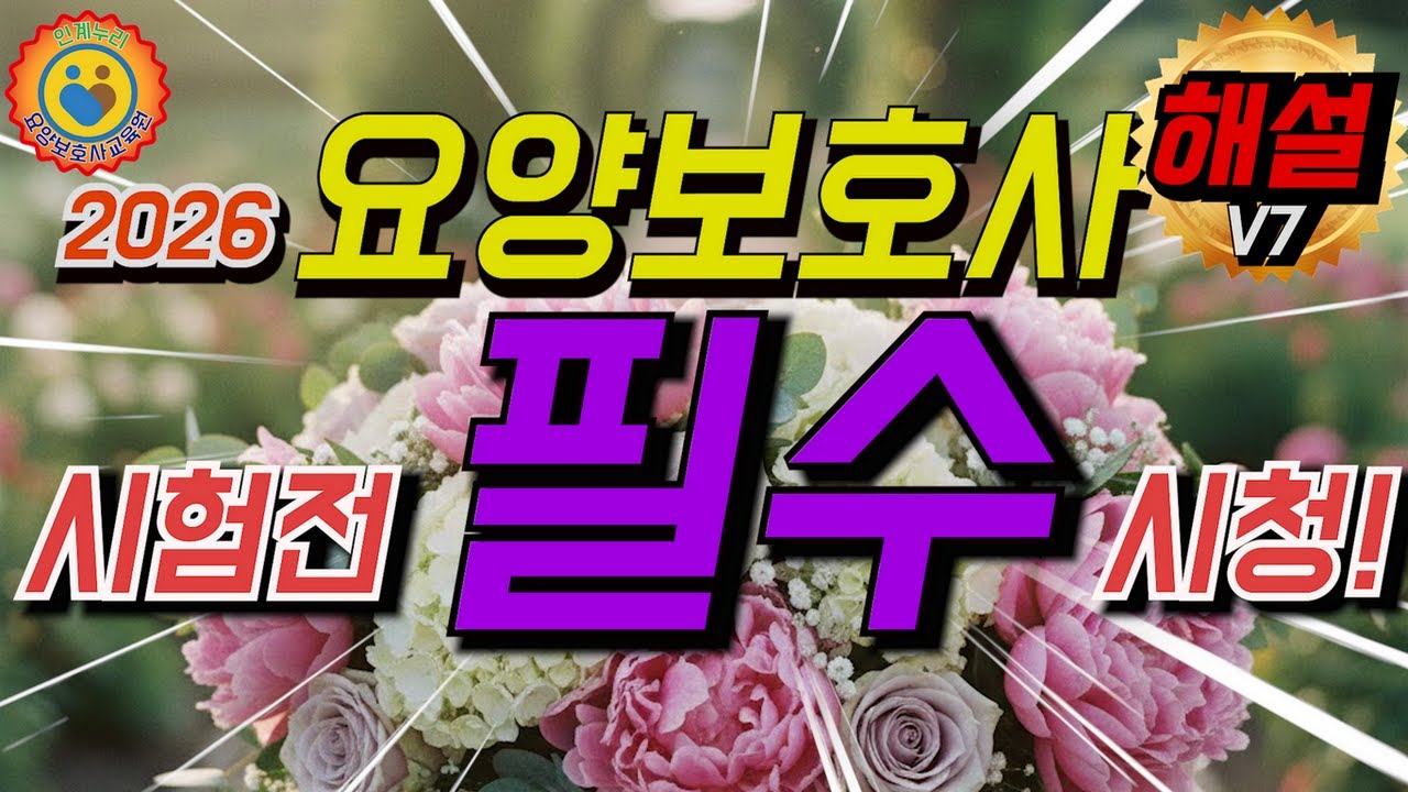 👍[해설포함V7]요양보호사 시험전 필수시청!! 기출문제[인계누리요양보호사교육원] #인계누리 #요양보호사기출문제2026 #요양보호사 #기출문제 #수원 #2026 #요양보호사시험