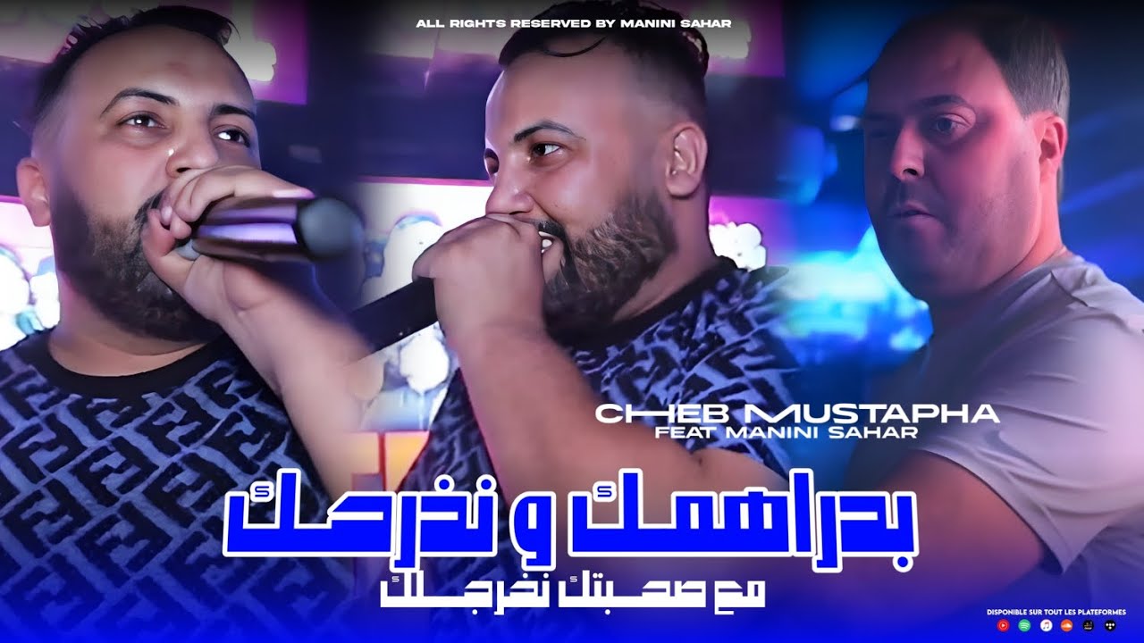 Cheb Mustapha 2024 | B' Drahmk W Ndarhak - مع صحبتك نخرجلك | Ft. Manini Sahar (Live Solazur)