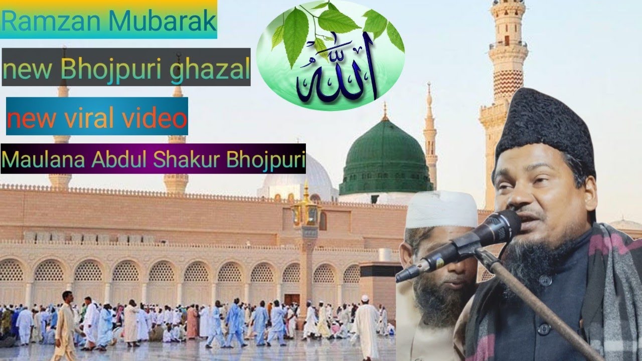 Maulana Abdul Shakur Bhojpuri Ramzan ul Mubarak ke bare mein#maa Ham stri aur kaise karen is takrir#