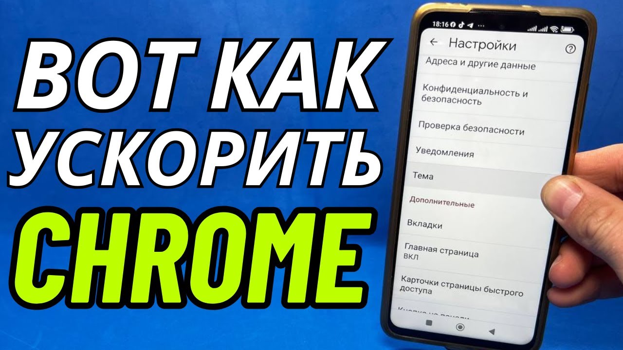 Как Ускорить Google Chrome?