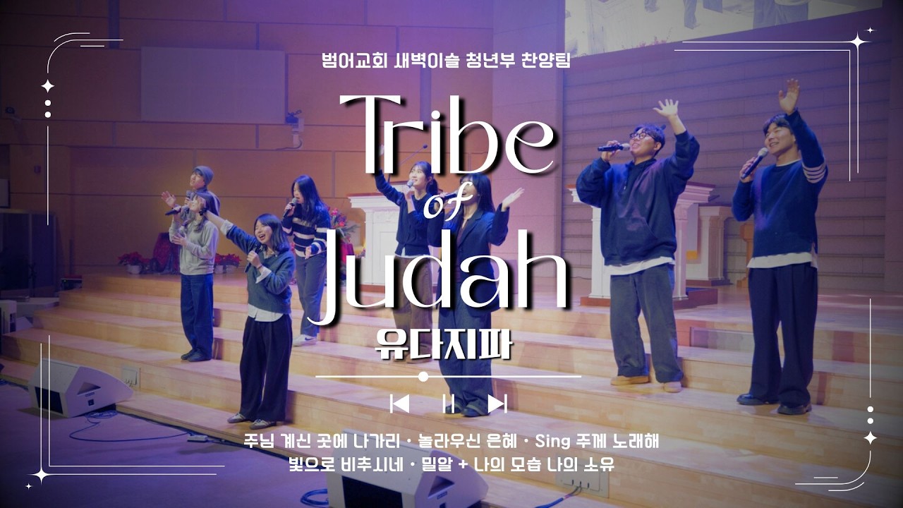 26.03.08 | 유다지파 | 범어교회 4부 예배 | 새벽이슬 청년부