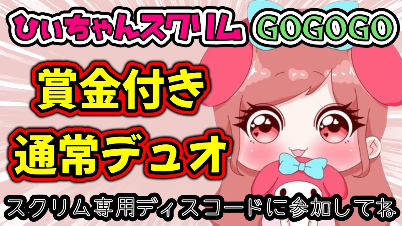 【賞金付きスクリム】🌟第１１３回🌟ひぃちゃんスクリムGOGOGO🎮誰でも参加OK！参加条件は概要欄をご覧ください【FORTNITE】【フォートナイト】
