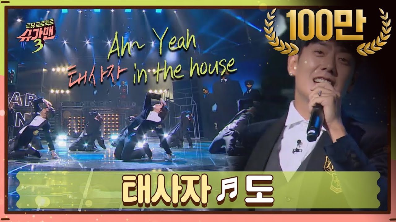 [DJ티비씨] 태사자 - 도♬ #슈가맨3 #DJ티비씨