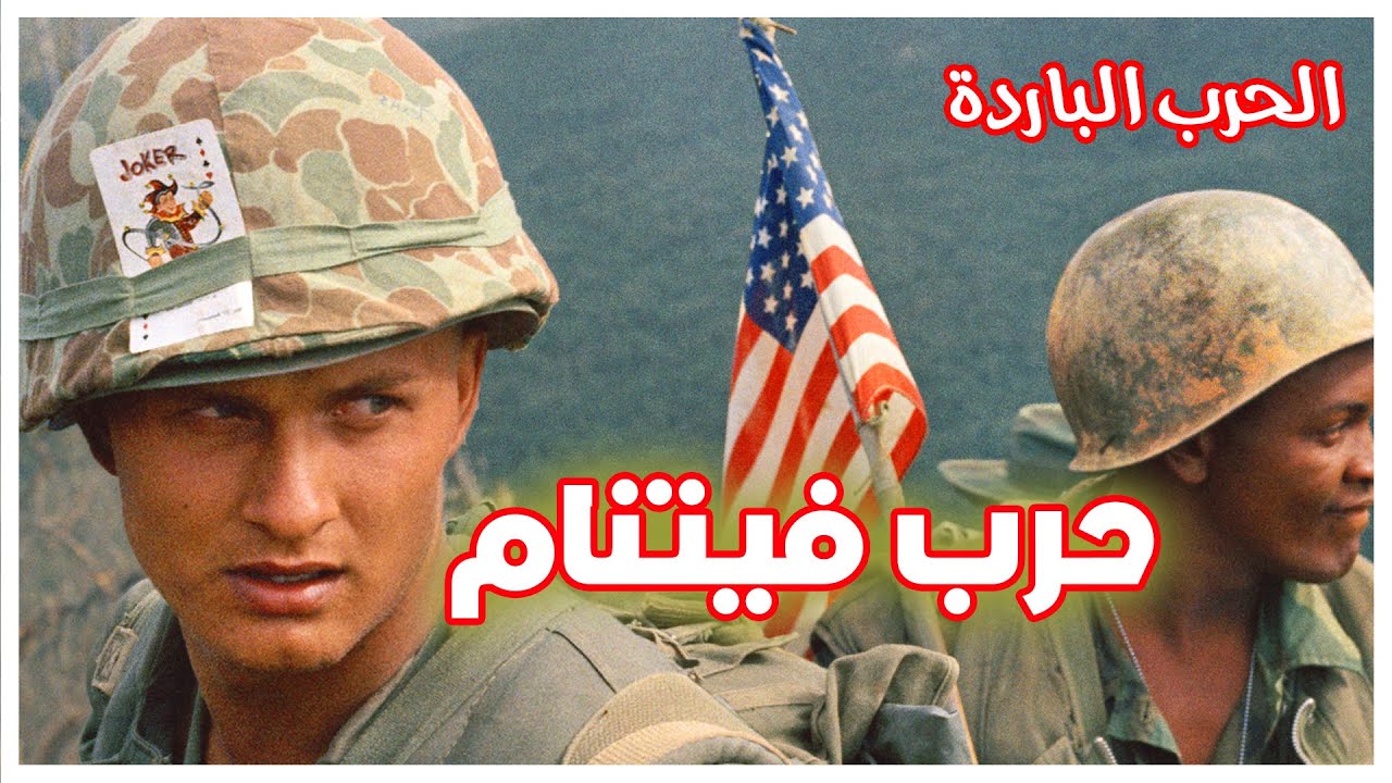 قصة الحرب الباردة | حرب فيتنام | الهزيمة الثانية