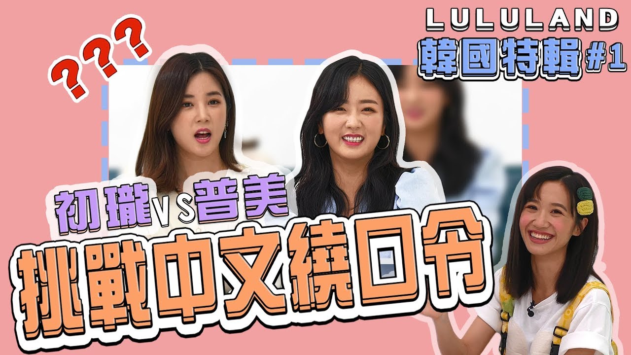 【獨家專訪#1】Apink初瓏&普美萌學中文繞口令！手機內互存的名字竟是....｜我愛偶像 LULU LAND
