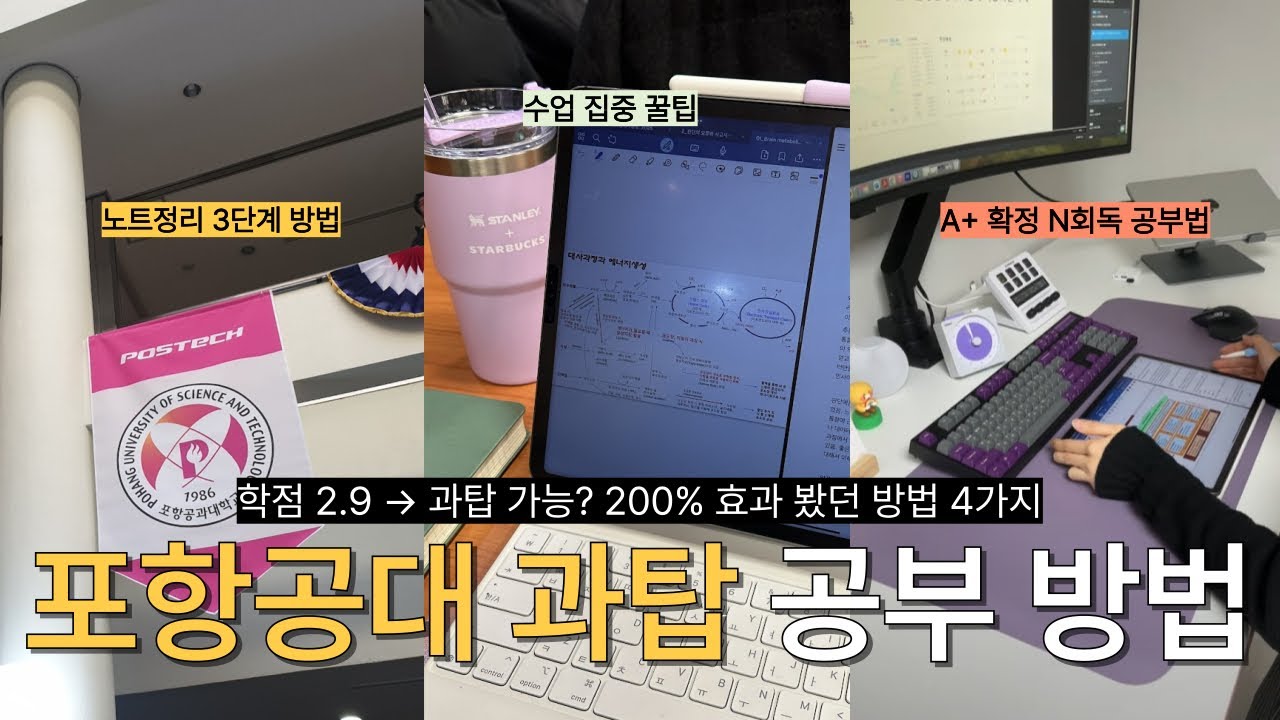 포항공대 과탑은 공부를 어떻게 할까? 늦게 알아서 후회했던 효과 200% 공부법 4가지 🔥