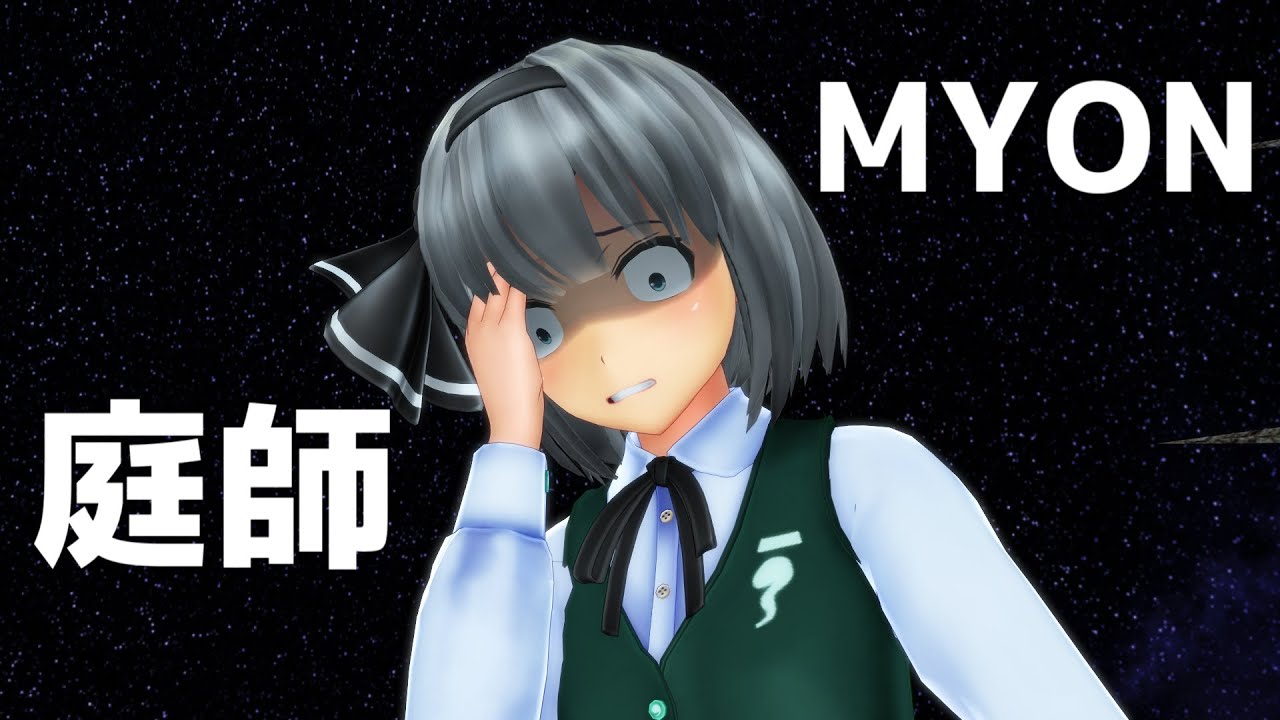 【東方MMD】庭師MYON