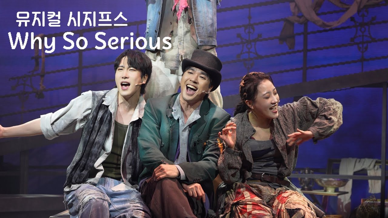 241225 뮤지컬 시지프스 스페셜 커튼콜 'why so serious' 정민 클라운F