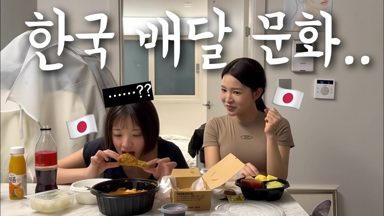 한국 배달 문화를 처음 경험한 일본 동생 찐반응ㅋㅋㅋㅋㅋㅋㅋ