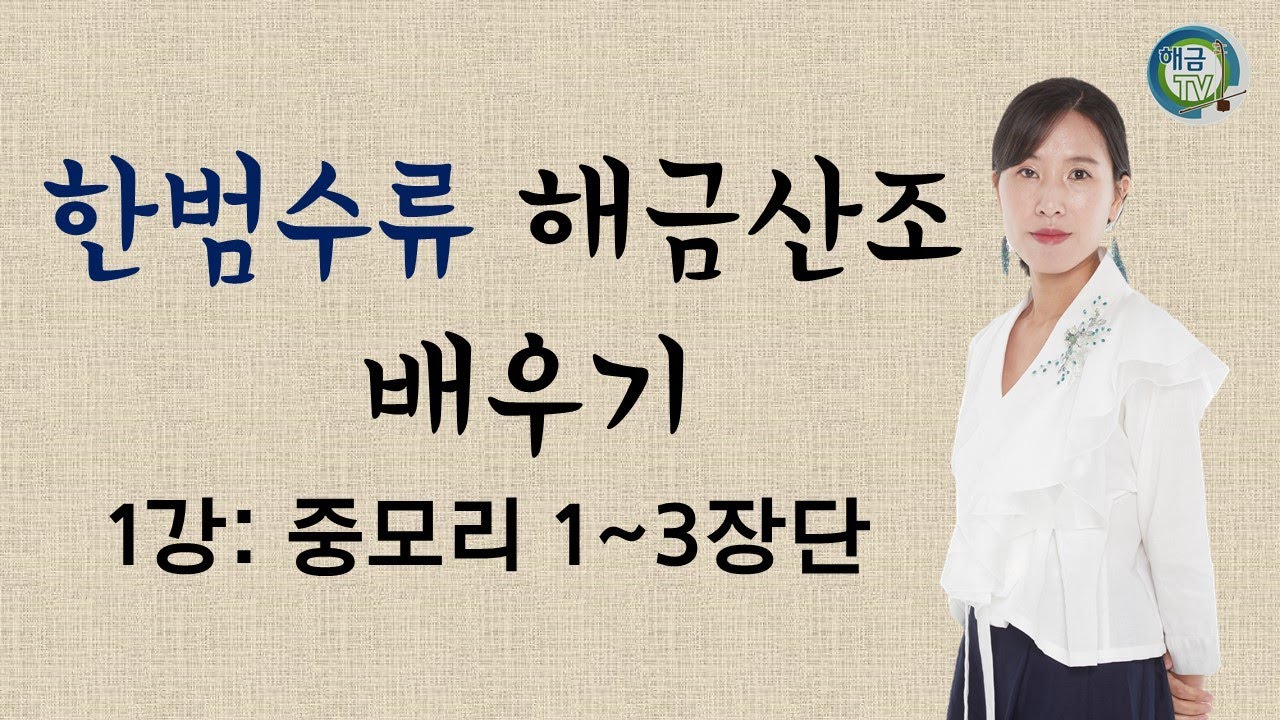 [해금배우기]1강,한범수류 해금산조-중모리(1~3장단)