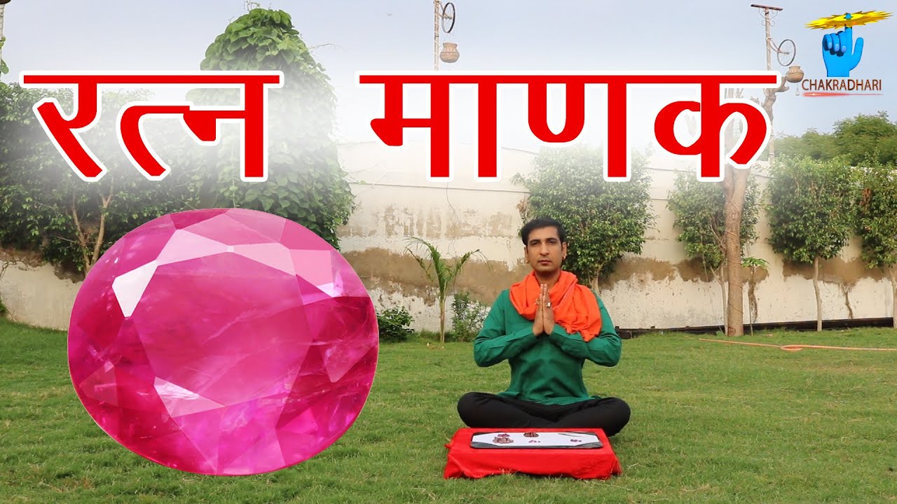 माणक रत्न - रत्नो का राजा - जानिए विस्तार से Ruby Gemstone Details in Hindi