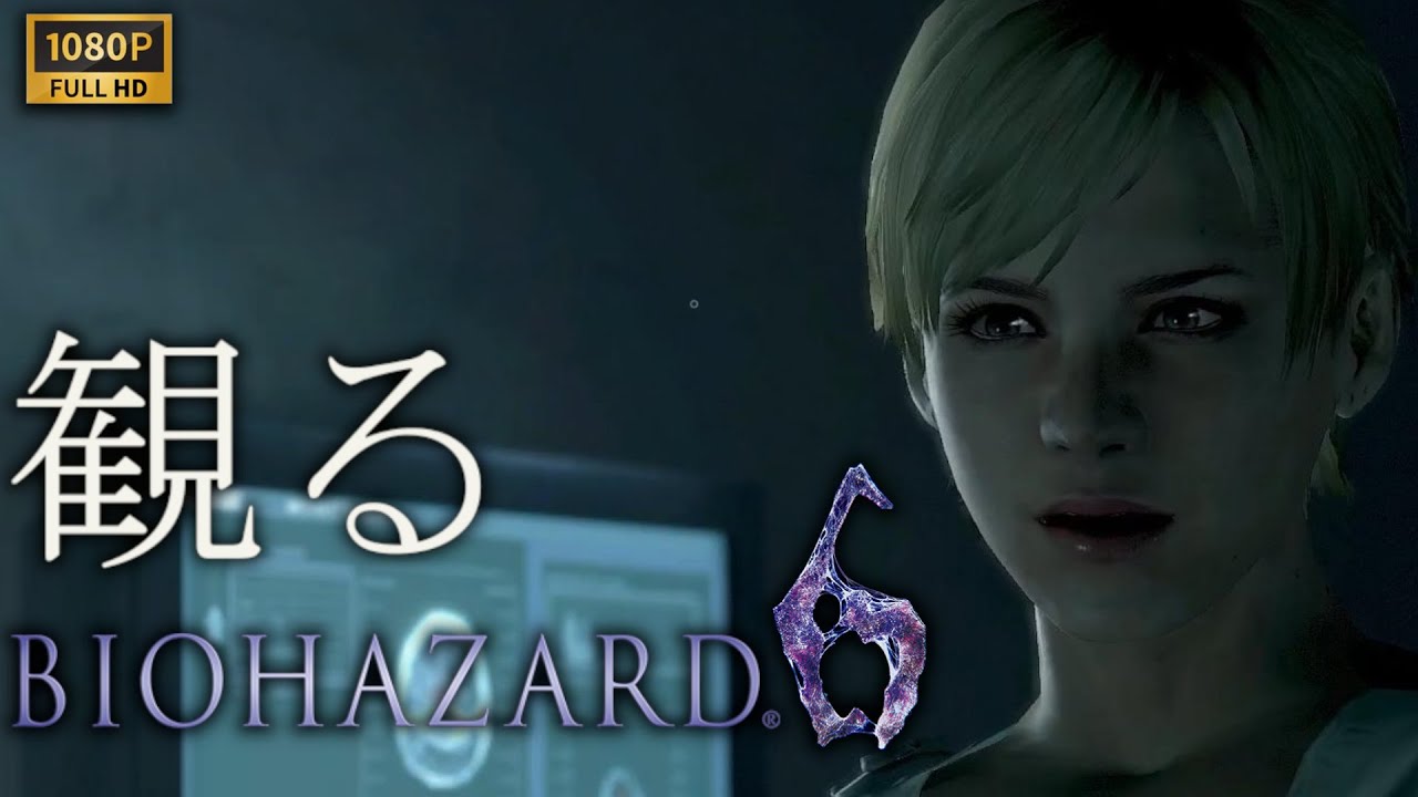 【観るゲーム】BIOHAZARD 6 シェリー編/日本語音声・日本語字幕