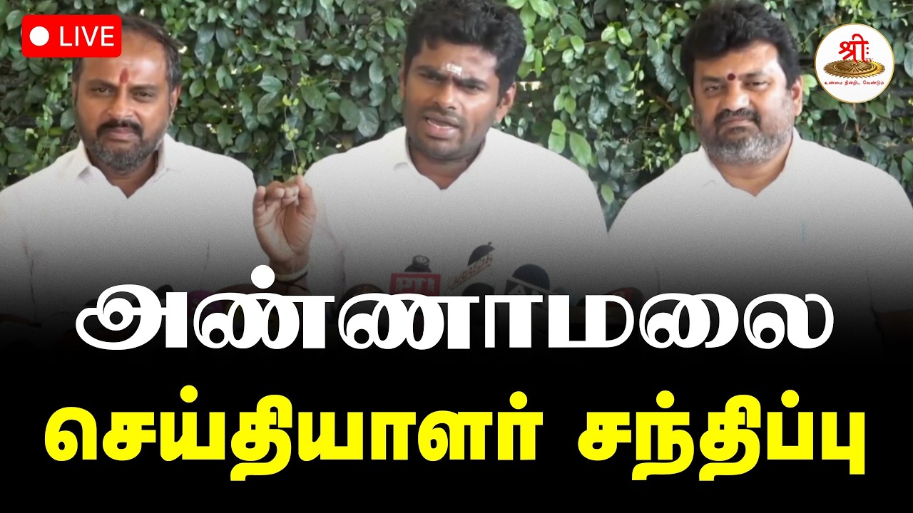 🔴நேரலை: தமிழக பாஜக முன்னாள் மாநில தலைவர் K அண்ணாமலை செய்தியாளர் சந்திப்பு | Annamalai | ShreeTV Live