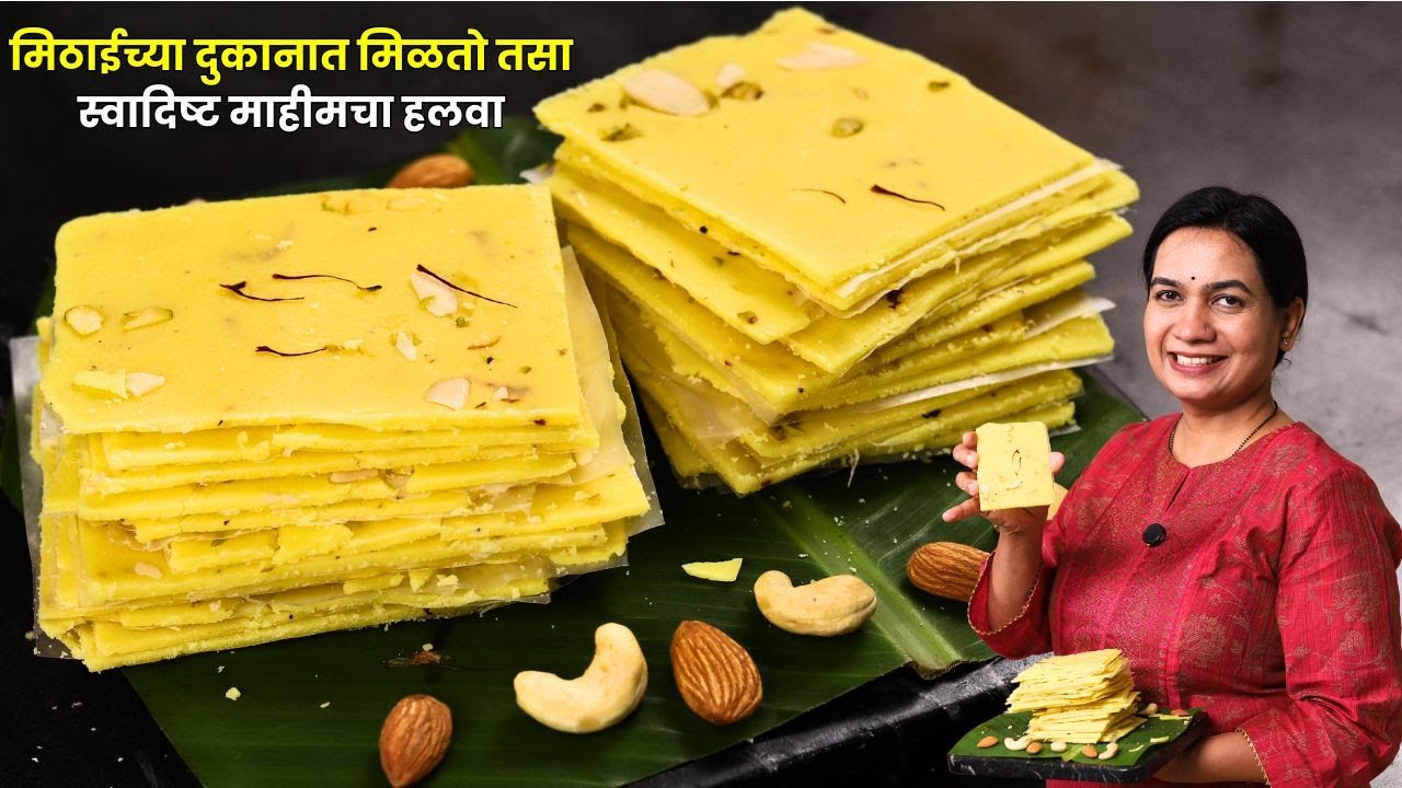 जगातील सोप्पा माहीम हलवा | १० मिनिटांत बनवा परफेक्ट हलवाई स्टाईल माहीम हलवा |  Mahim Halwa Madhura