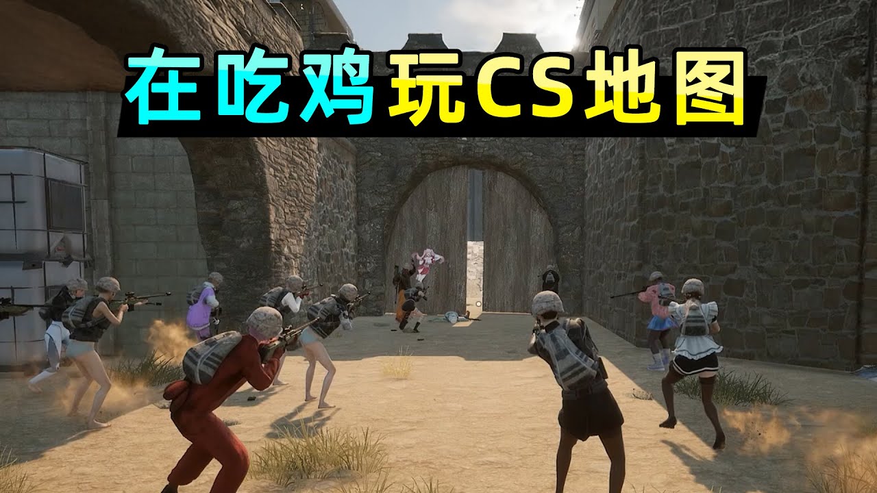 68人在吃鸡玩中门对狙！怎么把CS的地图搬过来了？