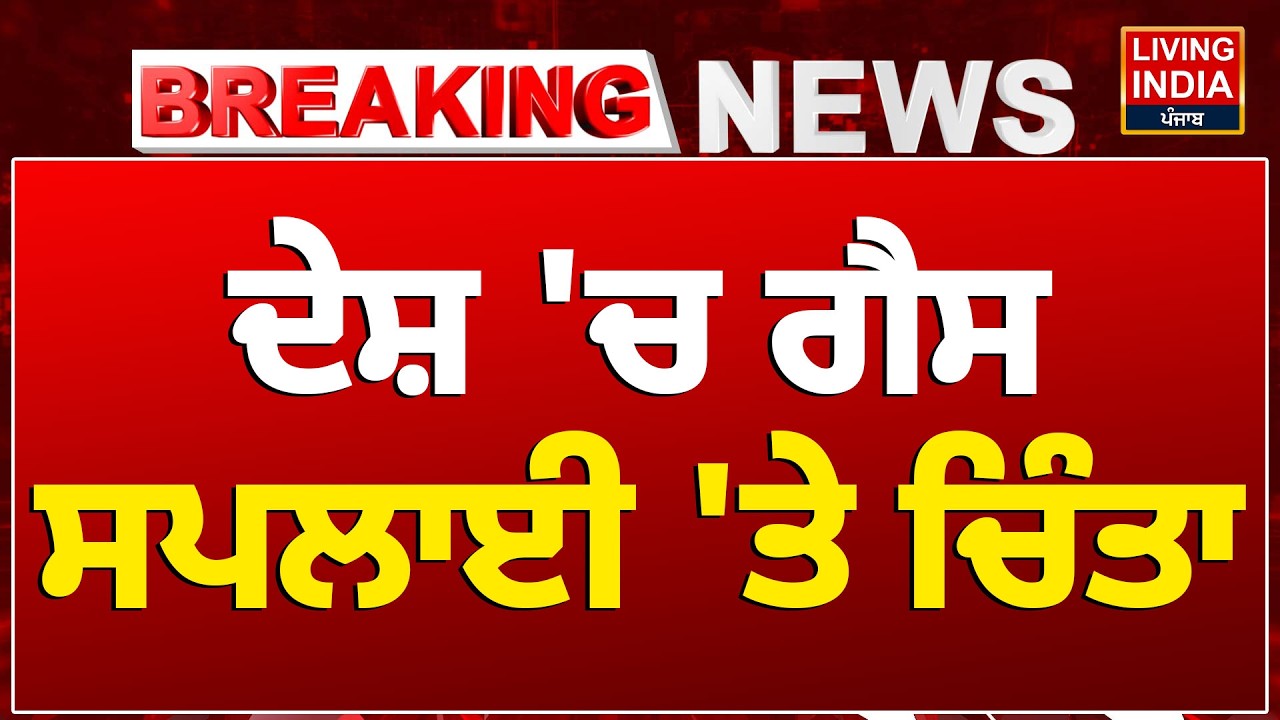 Breaking News | ਦੇਸ਼ 'ਚ ਗੈਸ ਸਪਲਾਈ 'ਤੇ ਚਿੰਤਾ | LPG Cylinder Price Hike | LPG Gas | LNG Supply
