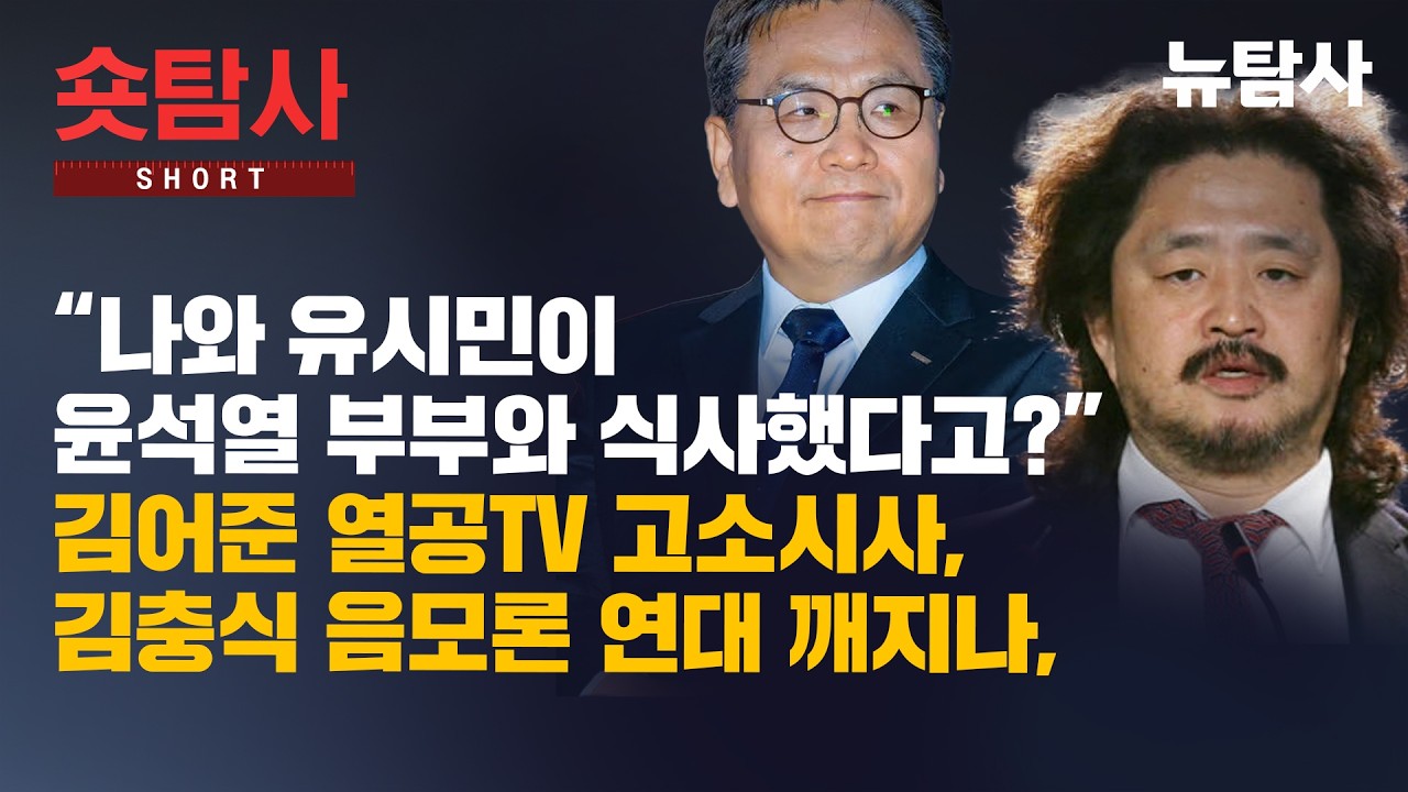 【250212】[숏탐사] “나와 유시민이 윤석열 부부와 식사했다고?” 김어준 열공TV 고소시사, 김충식 음모론 연대 깨지나