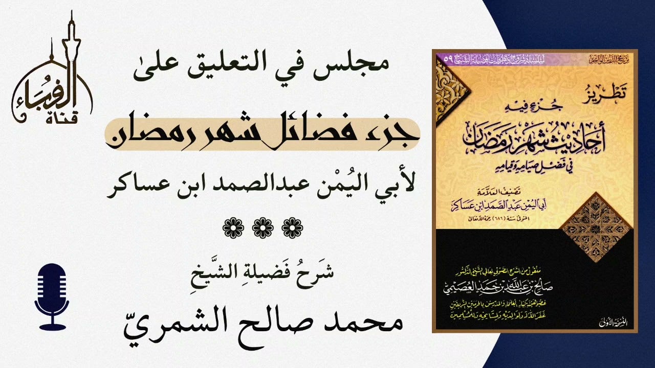 التعليق على  جزء في احاديث شهر رمضان لابن عساكر... الشيخ محمد صالح الشمري حفظه الله.