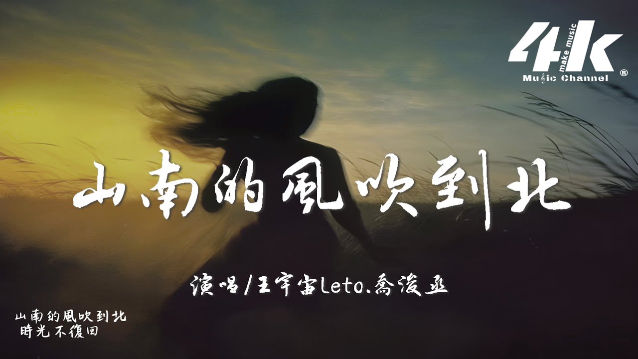 王宇宙Leto/喬浚丞 - 山南的風吹到北(治癒版)『山南的風吹到北 時光不復回，落花又拂過誰的眉。』【高音質|動態歌詞Lyrics】♫ · 翻唱歌曲