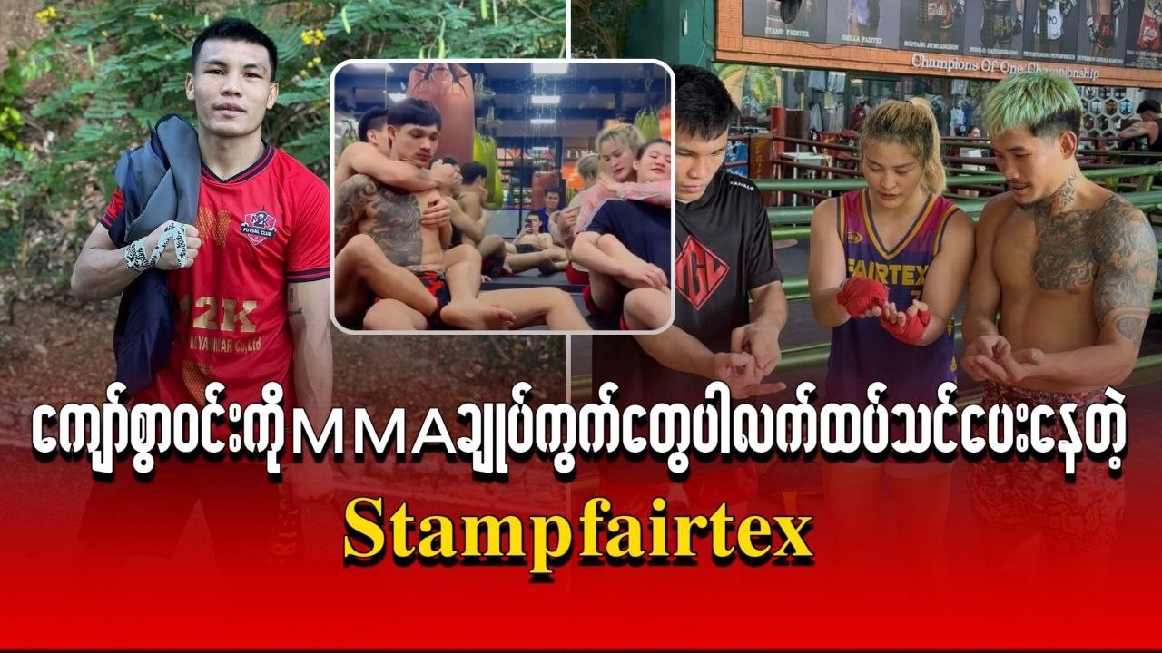 ကျော်စွာဝင်းကို MMA ချုပ်ကွက်တွေပါ လက်ထပ်သင်ပေးနေတဲ့ စတန့်ပ်ဖဲတက်စ်