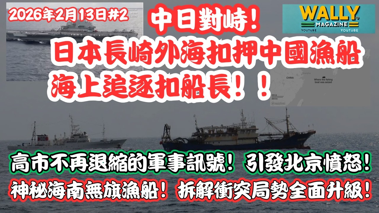 【中日對峙】日本長崎外海扣押中國漁船，海上追逐扣船長！高市不再退縮的軍事訊號！引發北京憤怒！神秘海南無旗漁船！軍事拆解局勢全面升級！