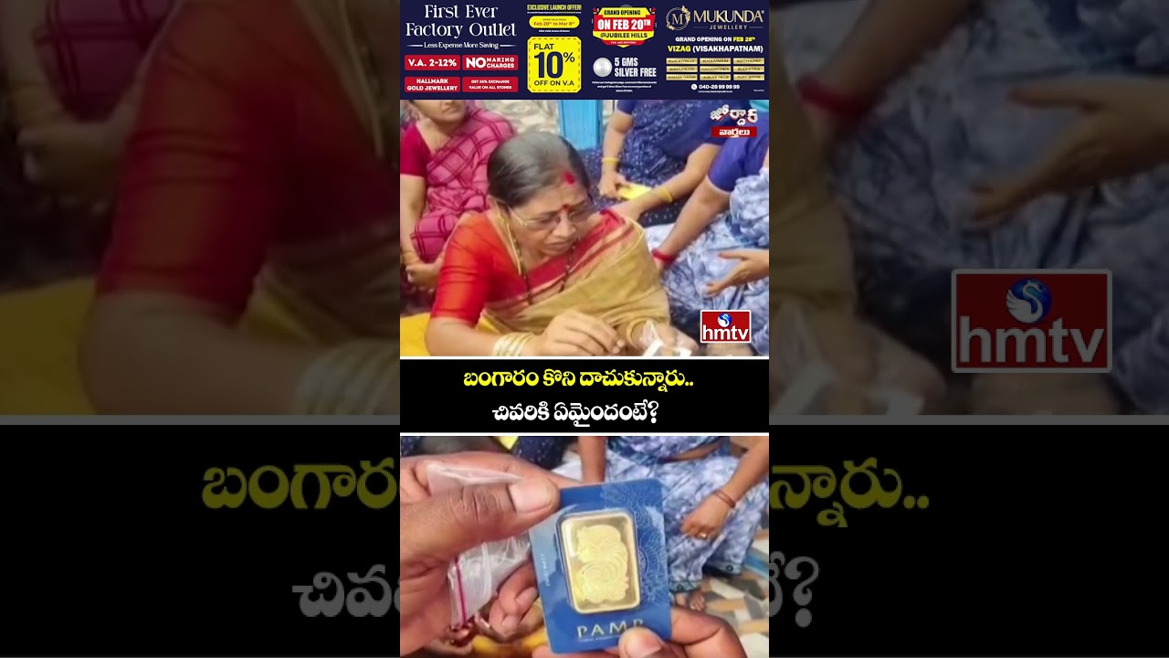 Jordar Varthalu : బంగారం కొని దాచుకున్నారు.. చివరికి ఏమైందంటే?  | hmtv