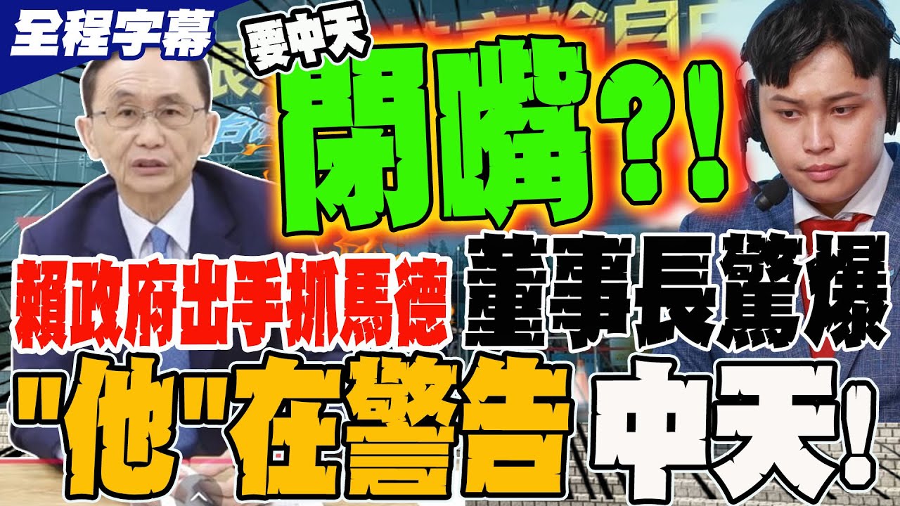 《全程字幕》賴政府抓馬德 吳子嘉驚爆"他"在警告中天!