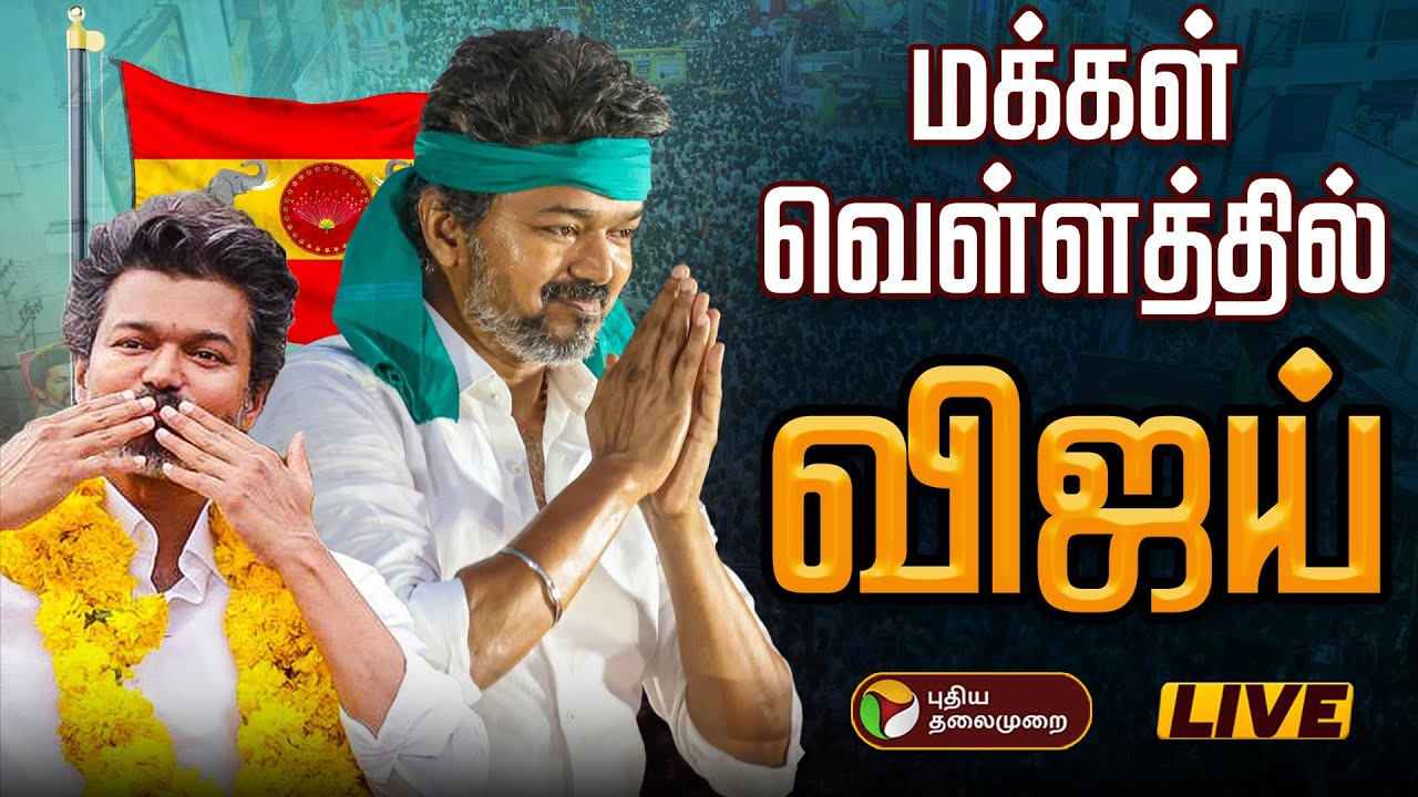 🔴LIVE: TVK Vijay Campaign In Karur | மக்கள் வெள்ளத்தில் விஜய் | Veluchamipuram | Vijay Speech Today