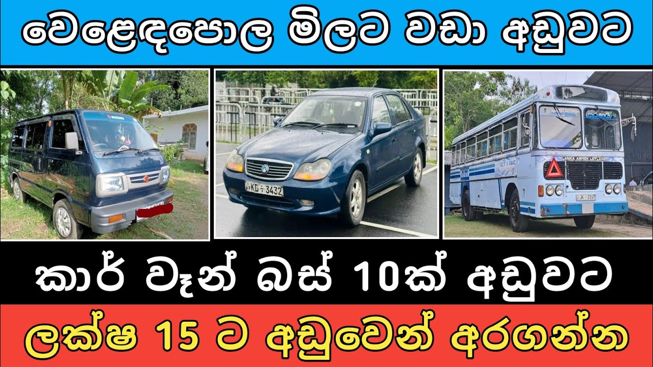 ලක්ෂ 15 ට අඩුවට කාර් වෑන් බස් 10ක් | Car for sale | Bus sale | Veen sale | Hari para