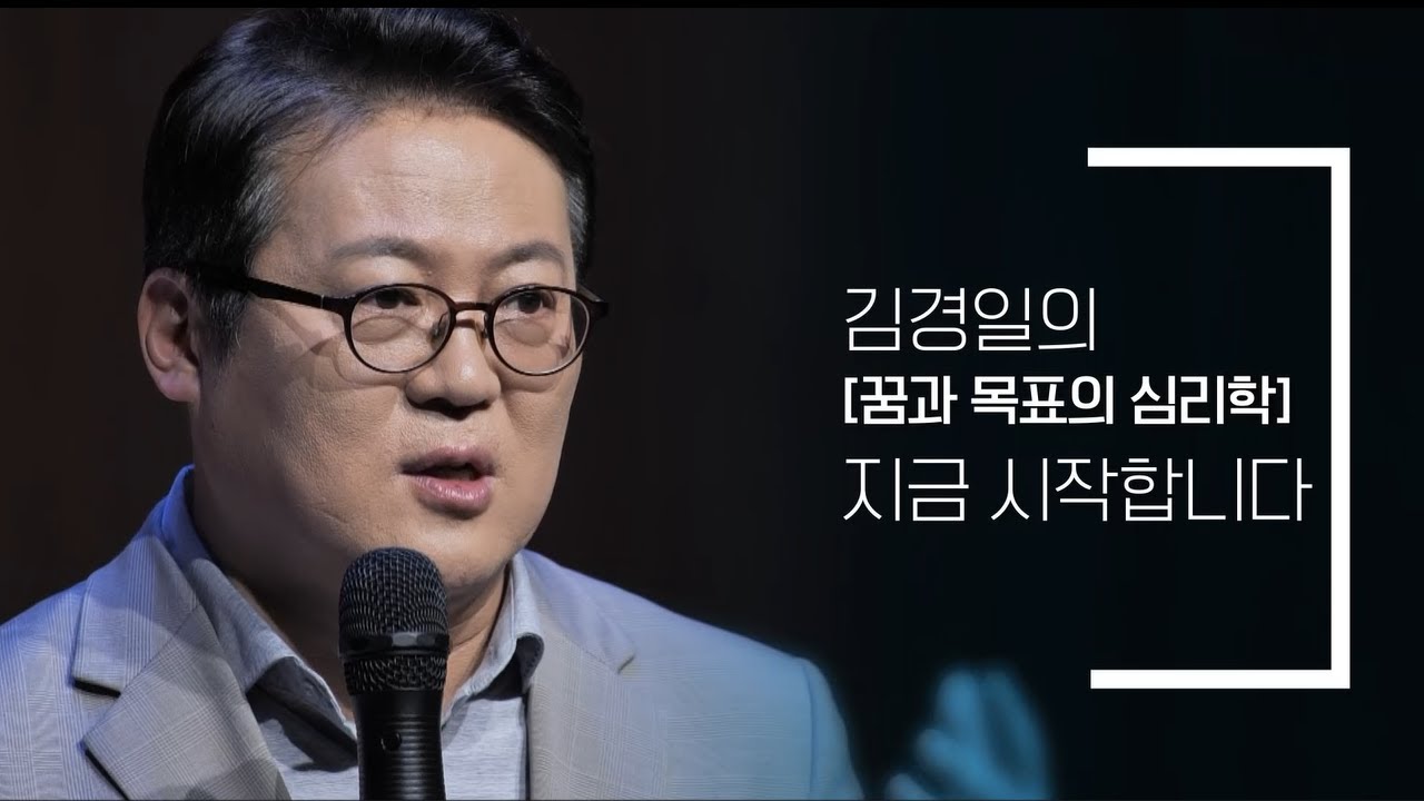 [삶 멈춰 서서 바라보다] 꿈과 목표의 심리학 - 김경일 교수