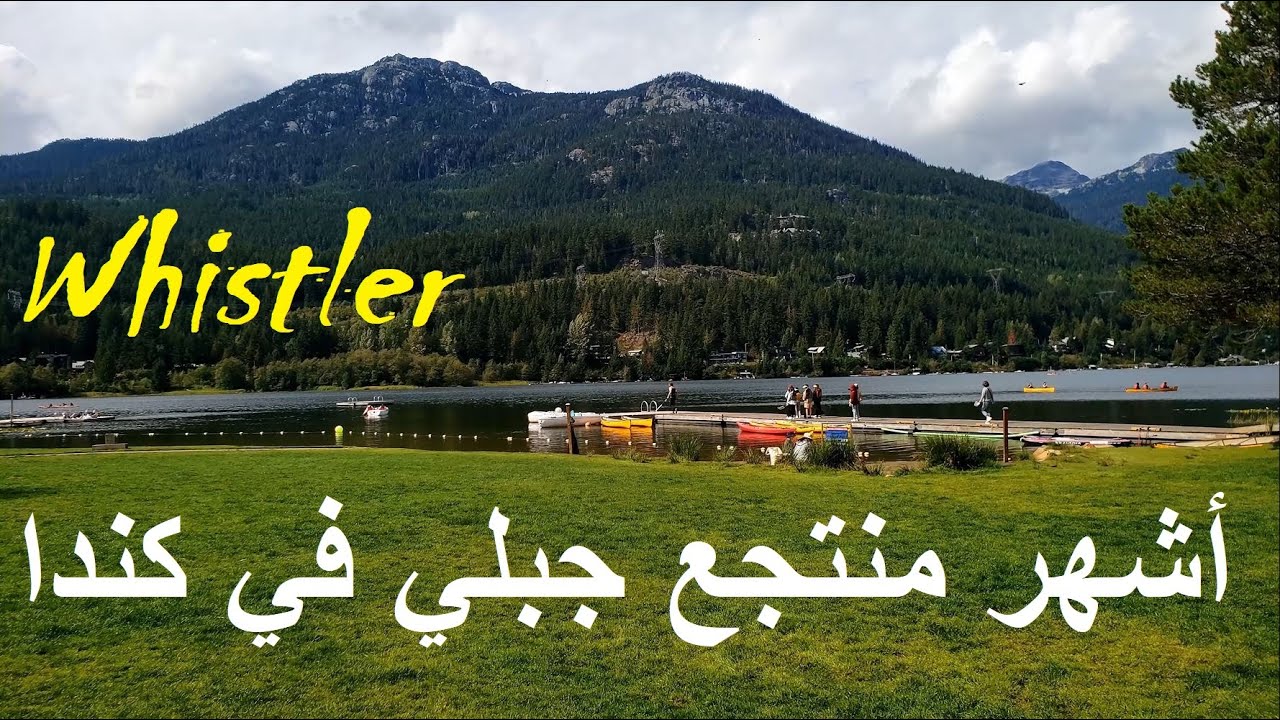أشهر منتجع جبلي كندي في بريتيش كولومبيا | Whistler