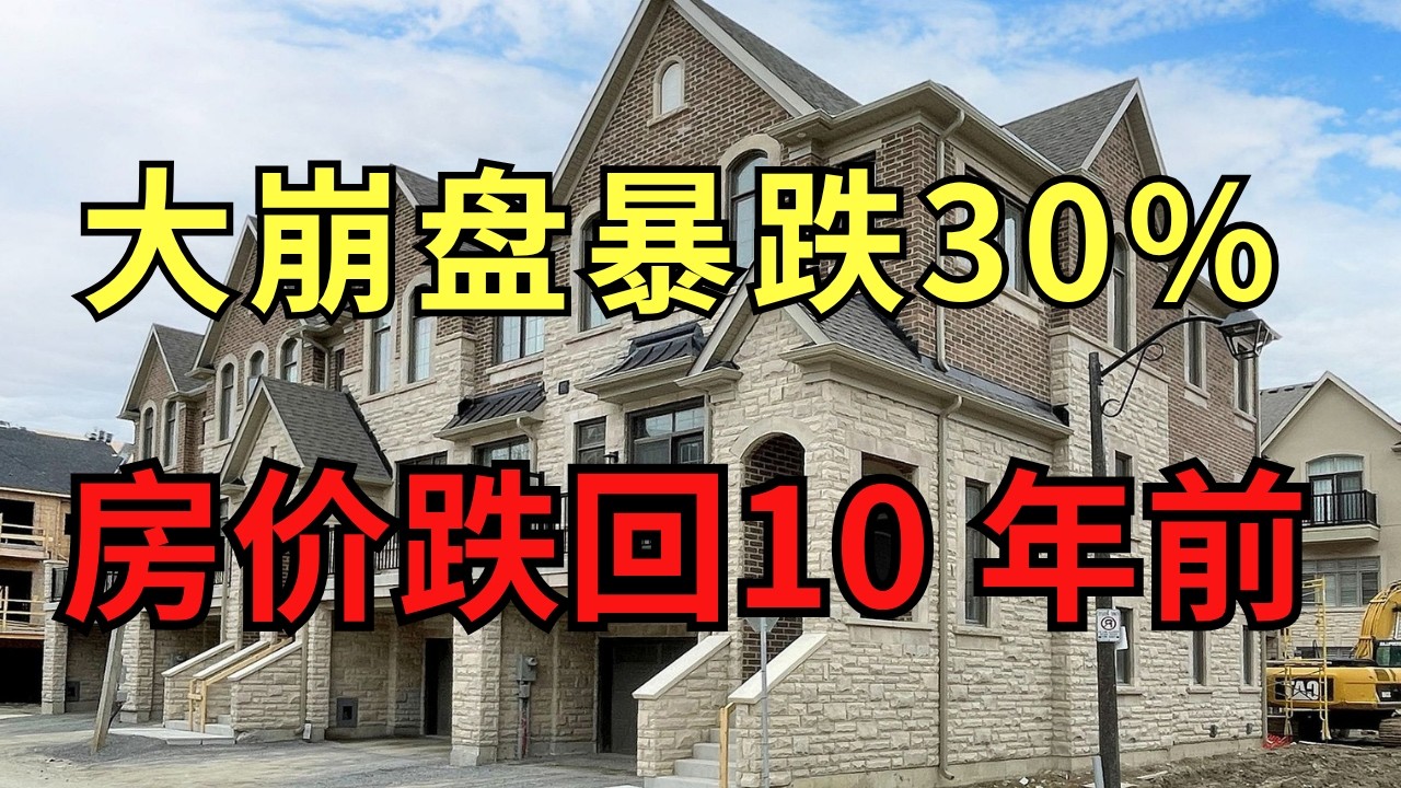 大崩盘！加拿大房价暴跌30%！已跌回10年前，这轮下跌有多严重？